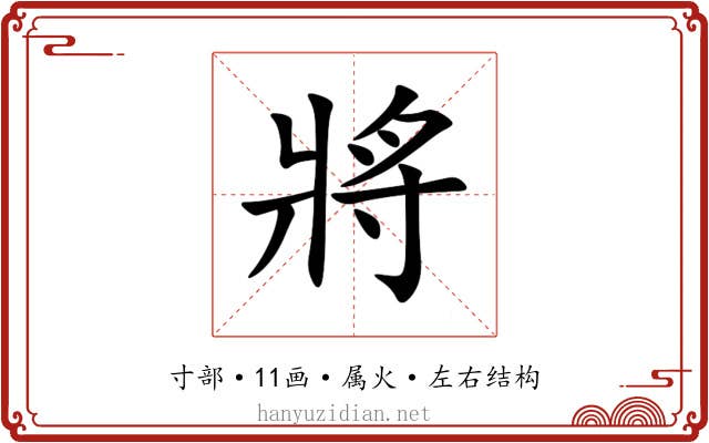 將 將