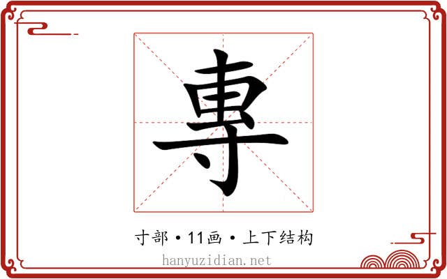 專 專