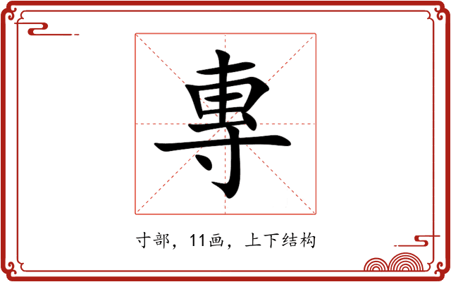 專 專
