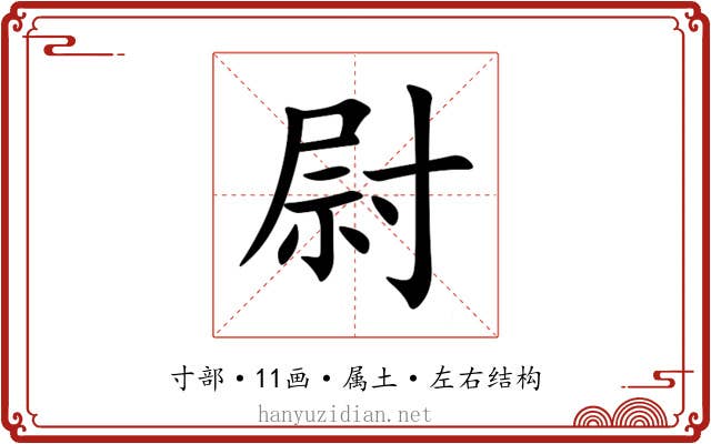 尉 尉