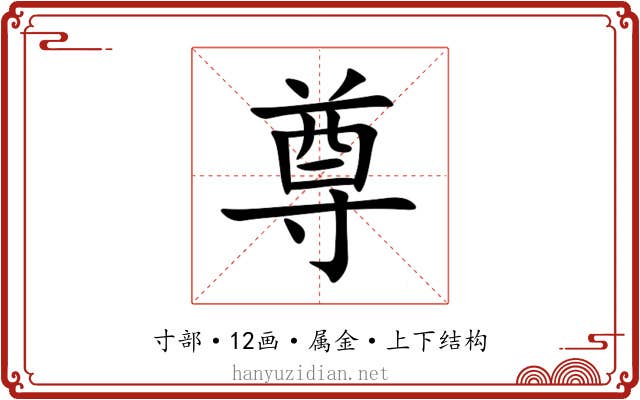 尊
