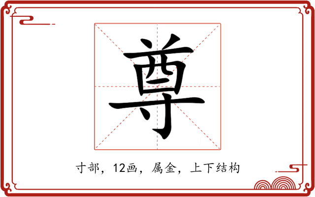 尊 尊
