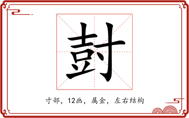 尌 尌