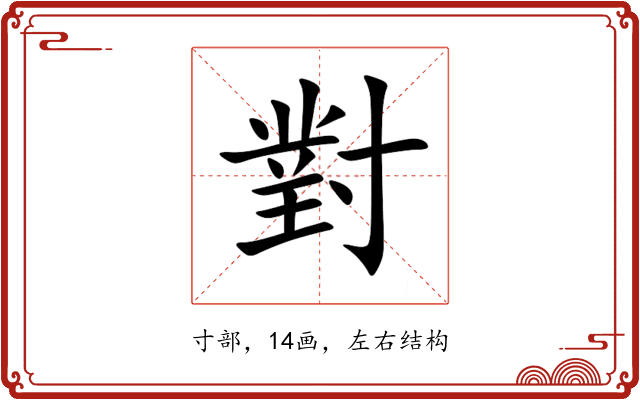 對 對