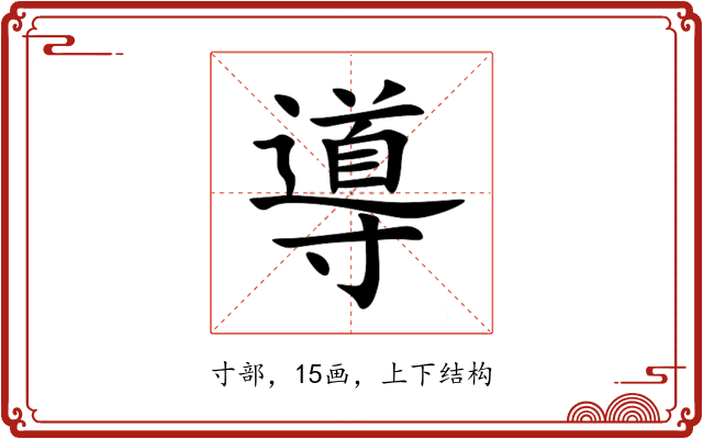 導 導
