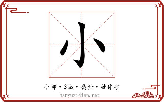小