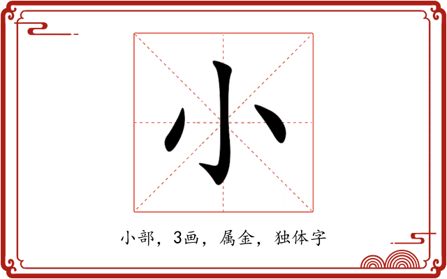 小 小