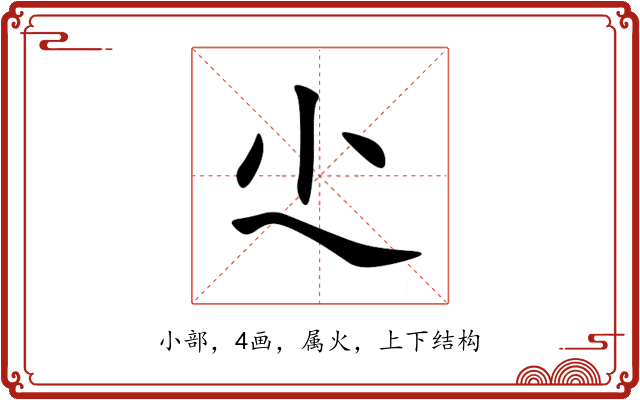 尐 尐