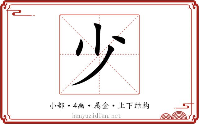 少 少