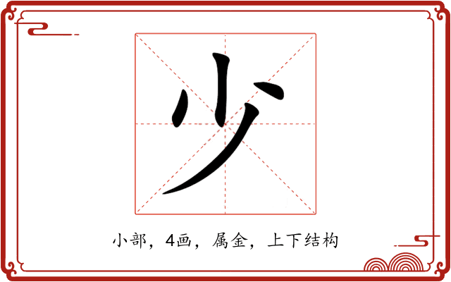 少 少