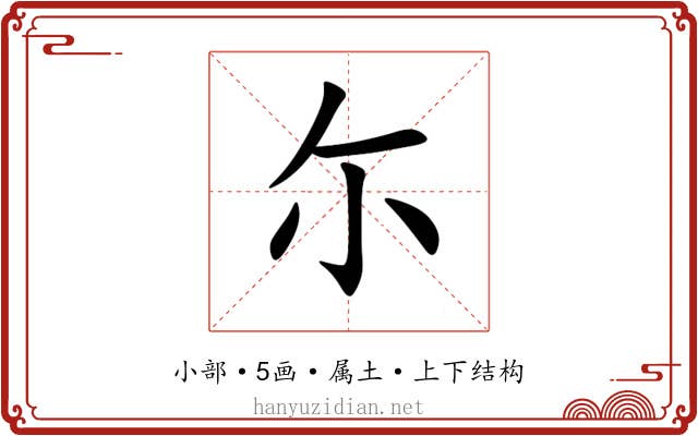 尓 尓