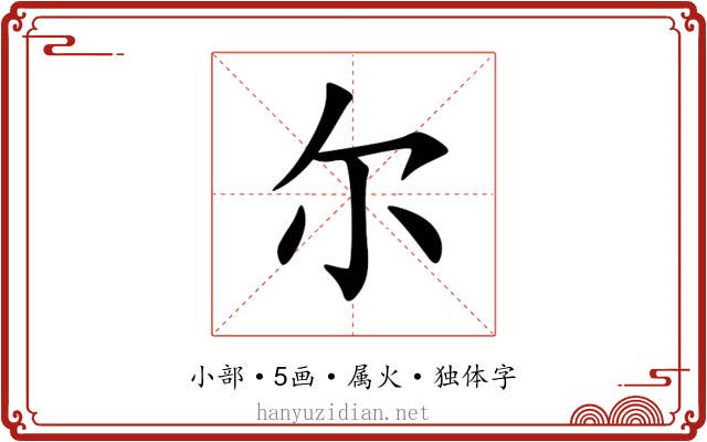 尔