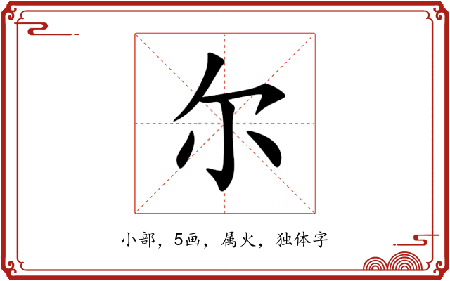 尔 尔