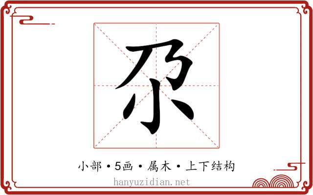 尕 尕
