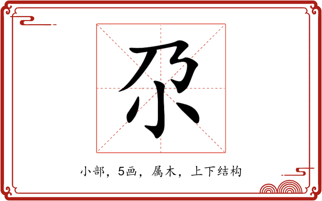尕 尕