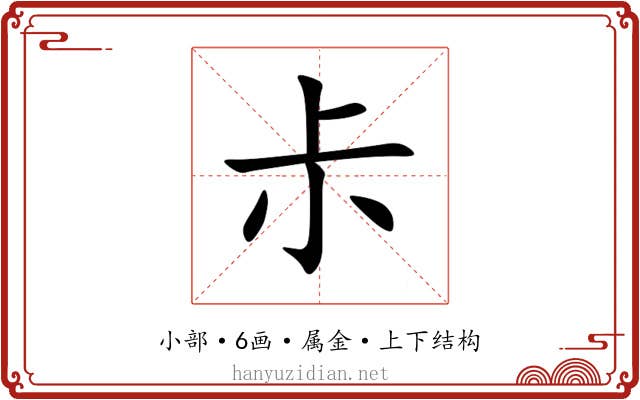 尗