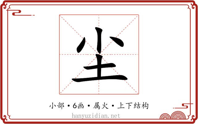 尘