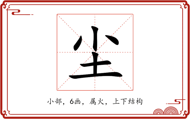 尘