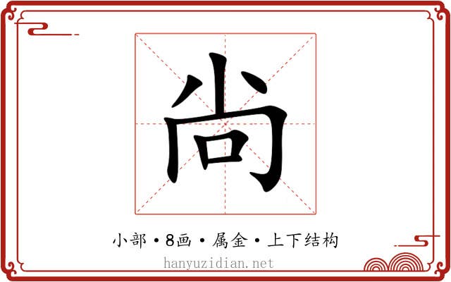 尙