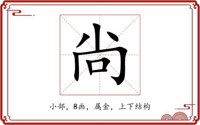 尙 尙