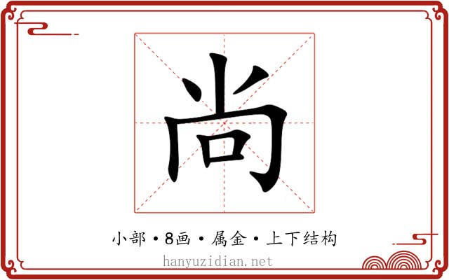 尚 尚