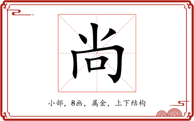 尚 尚