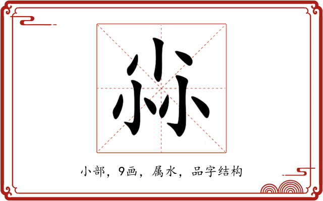 尛 尛