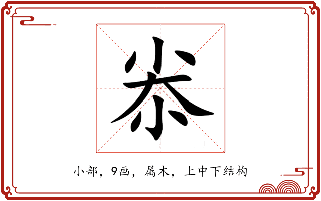 尜 尜