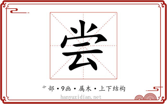 尝