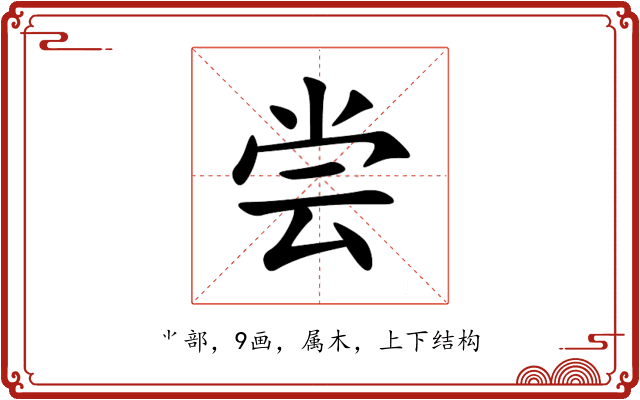 尝
