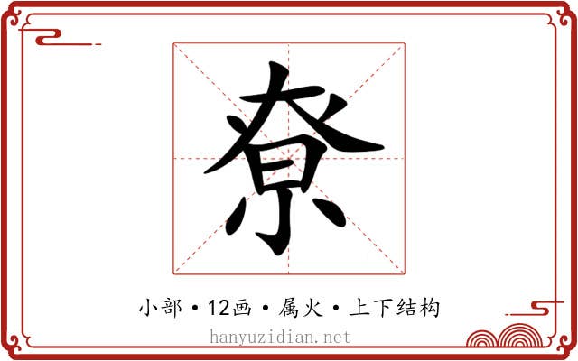 尞 尞