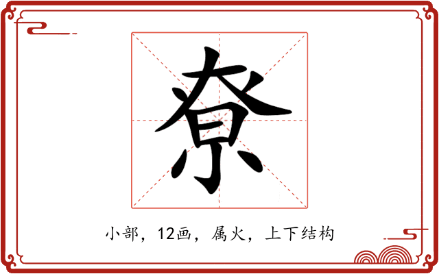 尞 尞