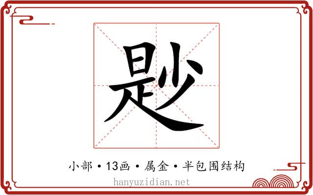 尟 尟