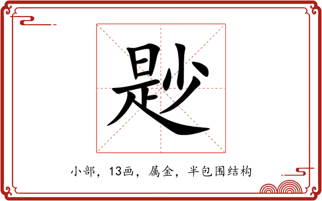 尟 尟
