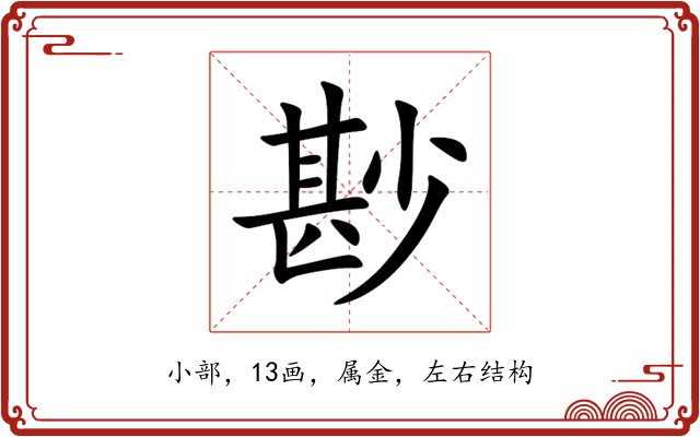 尠 尠