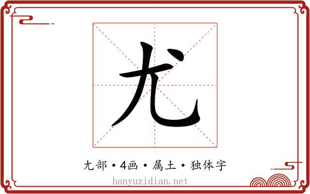 尤
