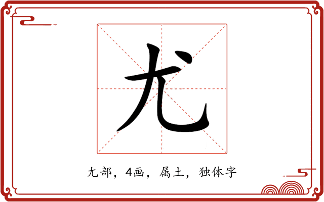 尤