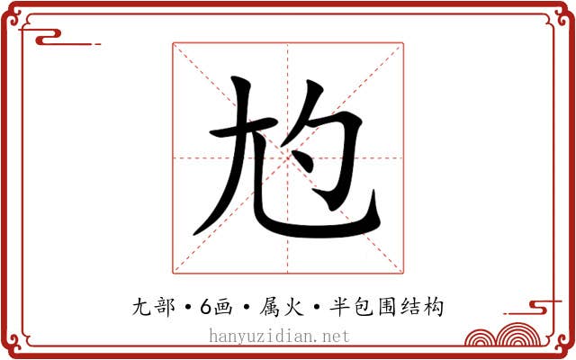 尥 尥