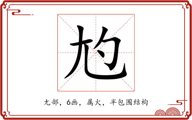 尥 尥