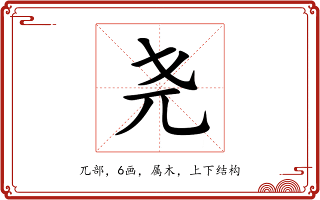 尧 尧