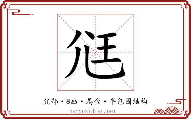 尩 尩