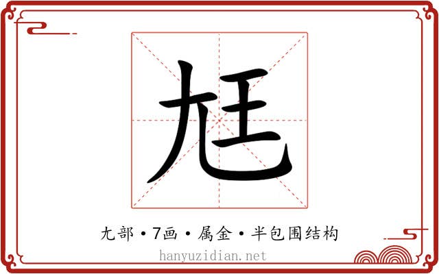 尪 尪