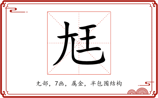 尪 尪