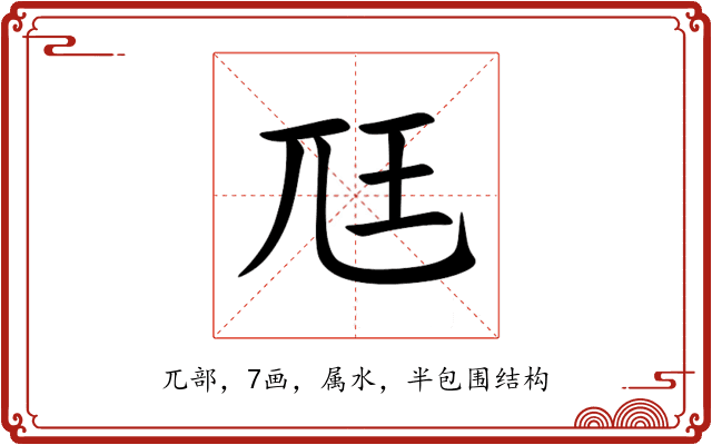 尫 尫