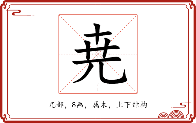 尭 尭