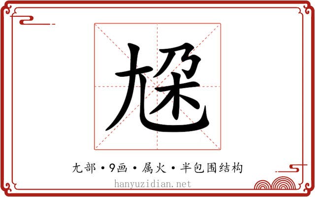 尮 尮