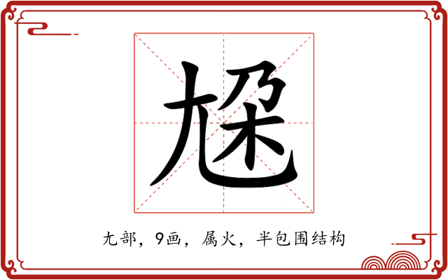 尮 尮