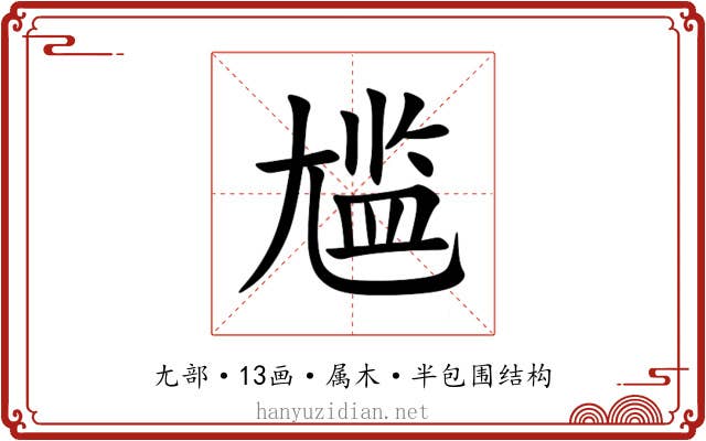 尴 尴