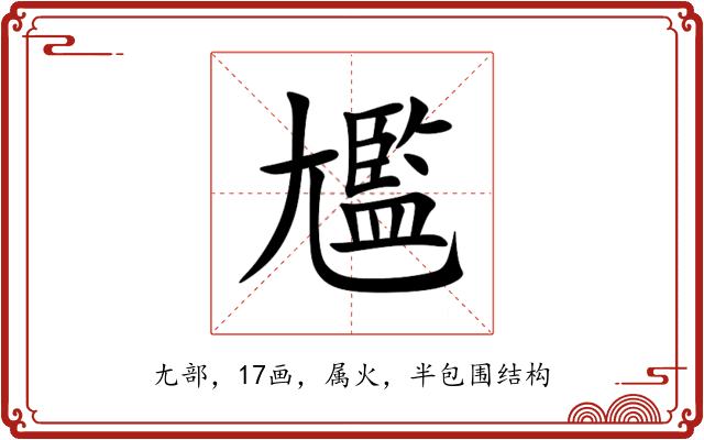 尷 尷