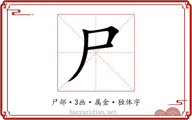 尸 尸
